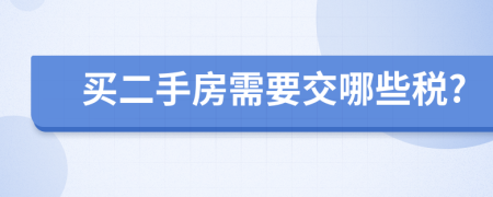 买二手房需要交哪些税?