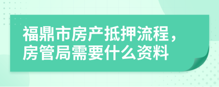 福鼎市房产抵押流程，房管局需要什么资料