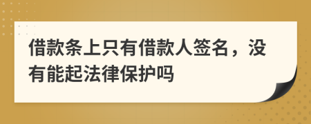 借款条上只有借款人签名，没有能起法律保护吗