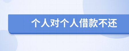 个人对个人借款不还