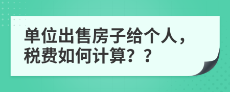 单位出售房子给个人，税费如何计算？？