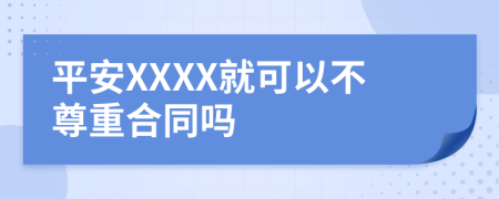 平安XXXX就可以不尊重合同吗