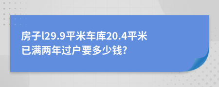 房子l29.9平米车库20.4平米已满两年过户要多少钱?