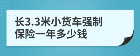 长3.3米小货车强制保险一年多少钱