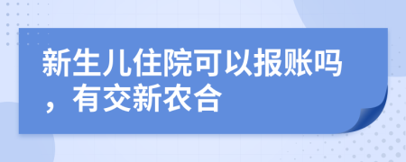 新生儿住院可以报账吗，有交新农合