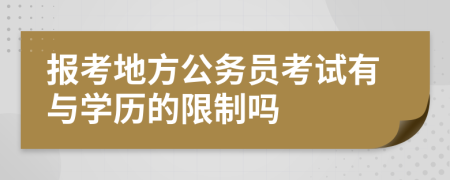 报考地方公务员考试有与学历的限制吗