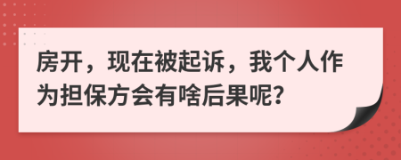 房开，现在被起诉，我个人作为担保方会有啥后果呢？