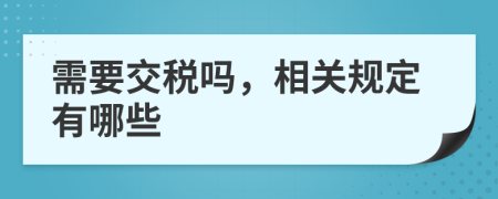 需要交税吗，相关规定有哪些