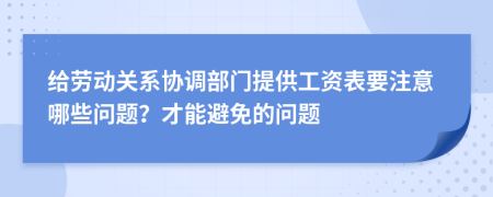 给劳动关系协调部门提供工资表要注意哪些问题？才能避免的问题