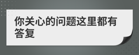 你关心的问题这里都有答复