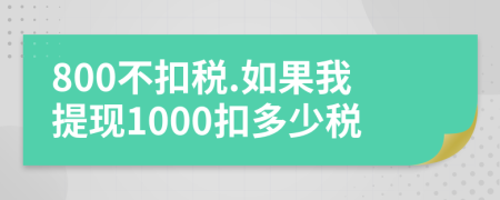 800不扣税.如果我提现1000扣多少税