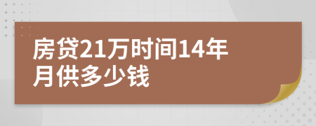 房贷21万时间14年月供多少钱