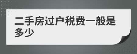 二手房过户税费一般是多少