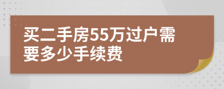 买二手房55万过户需要多少手续费