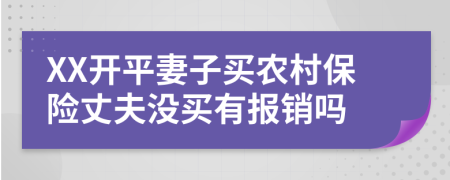 XX开平妻子买农村保险丈夫没买有报销吗