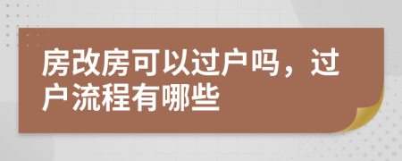 房改房可以过户吗，过户流程有哪些