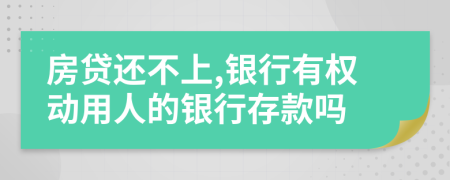 房贷还不上,银行有权动用人的银行存款吗