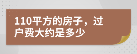 110平方的房子，过户费大约是多少