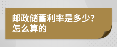 邮政储蓄利率是多少？怎么算的