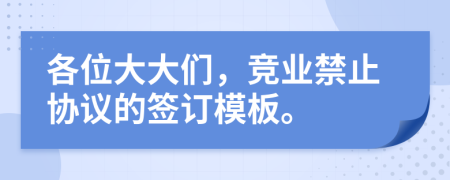 各位大大们，竞业禁止协议的签订模板。