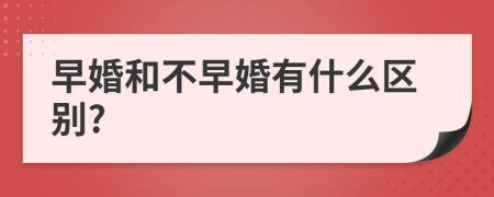 早婚和不早婚有什么区别?