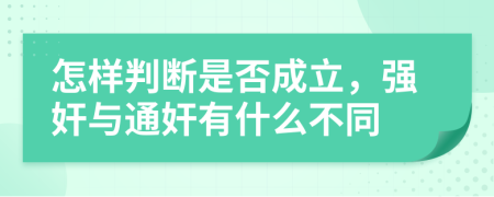 怎样判断是否成立，强奸与通奸有什么不同