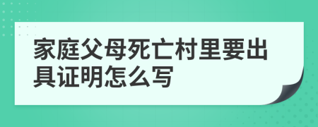 家庭父母死亡村里要出具证明怎么写