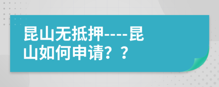 昆山无抵押----昆山如何申请？？