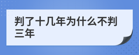 判了十几年为什么不判三年