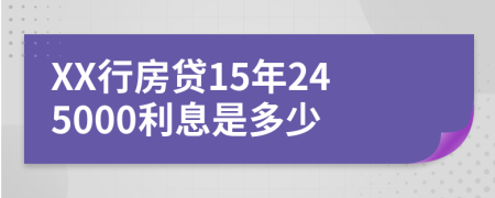 XX行房贷15年245000利息是多少