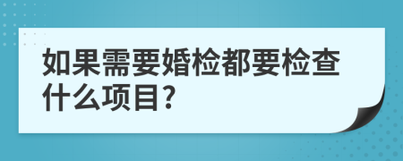 如果需要婚检都要检查什么项目?