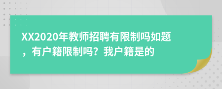 XX2020年教师招聘有限制吗如题，有户籍限制吗？我户籍是的