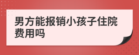 男方能报销小孩子住院费用吗