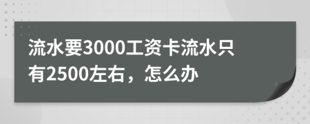 流水要3000工资卡流水只有2500左右，怎么办