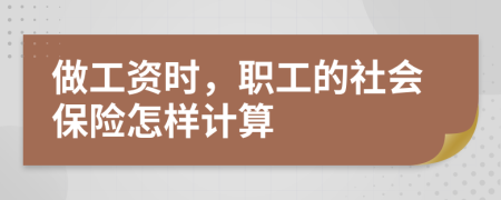 做工资时，职工的社会保险怎样计算