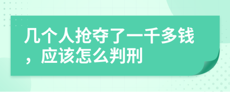 几个人抢夺了一千多钱，应该怎么判刑