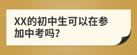 XX的初中生可以在参加中考吗？
