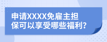 申请XXXX免雇主担保可以享受哪些福利？