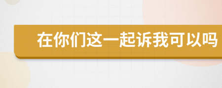 在你们这一起诉我可以吗