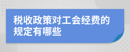 税收政策对工会经费的规定有哪些