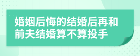 婚姻后悔的结婚后再和前夫结婚算不算投手