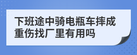 下班途中骑电瓶车摔成重伤找厂里有用吗