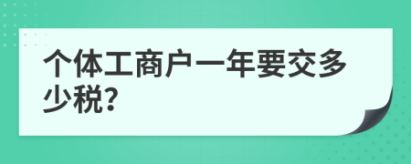 个体工商户一年要交多少税？