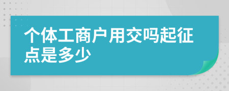 个体工商户用交吗起征点是多少