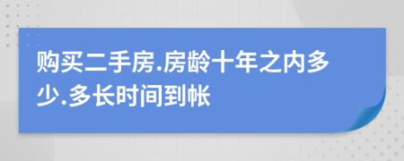 购买二手房.房龄十年之内多少.多长时间到帐