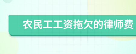 农民工工资拖欠的律师费
