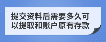 提交资料后需要多久可以提取和账户原有存款