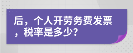 后，个人开劳务费发票，税率是多少？