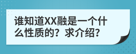 谁知道XX融是一个什么性质的？求介绍？