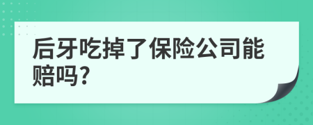 后牙吃掉了保险公司能赔吗?